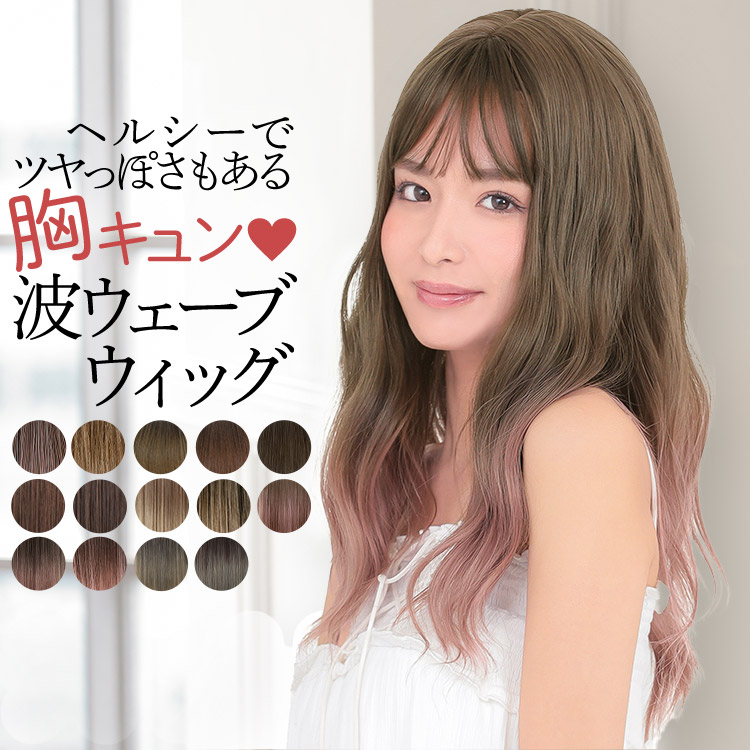 楽天市場 ウィッグ ロング 自然 波ウェーブロング グラデーション 黒髪 金髪 ピンク グレー アッシュ フルウィッグ ウイッグ かつら コスプレ ネット付 Aquadoll アクアドール 送料無料 ウィッグ エクステ アクアドール