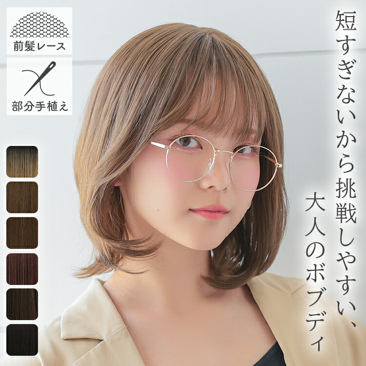 ウィッグ ミディアム ボブ シースルーバング レース 自然 フルウィッグ ウイッグ 「フロント手植え マドンナボブディ [wg364]」 医療用 ウイック 女性 レディース 黒髪 茶髪 ブラウン ブラック ブロンド ベージュ ピンク バレない 普段使い かつら 抗がん剤 可愛い
