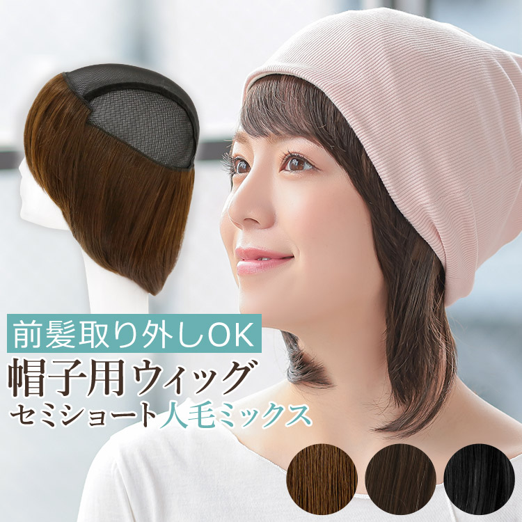 前髪取り外し式髪付き帽子セミショート人毛MIX 85％以上節約 wgn035 送料無料 人毛ミックス 大人女性の キャップ 髪付き帽子 医療用 毛付き帽子 医療用ウィッグ ウィッグ付き帽子