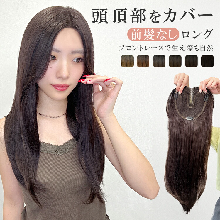 部分ウィッグ 頭頂部 白髪隠し ヘアピース ウィッグ 前髪 ウイッグ 薄毛隠し かつら「前髪なしロング 部分手植えヘアピース [wgt107]」 医療用 自然 トップピース トップカバー ポイントウィッグ バレ ない つむじ つけ毛 薄毛 脱毛 送料無料 プリン フロントレース