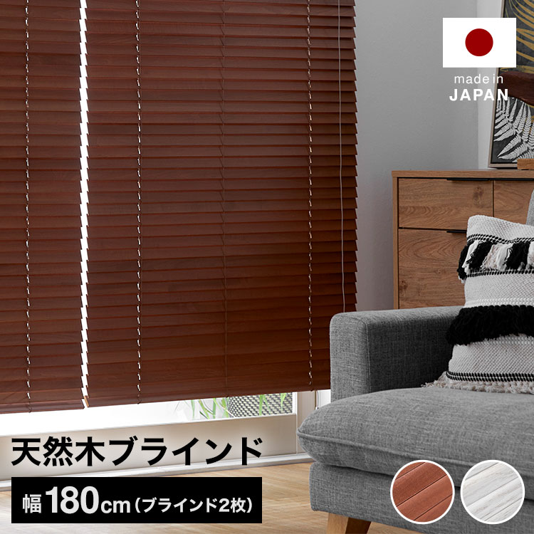 ブラインド ウッドブラインド 日本製 木製 目隠し めかくし 幅180 丈80 100 120 140 160 180 200 ホワイト ブラウン シンプル おしゃれ 在宅 受注生産商品 省エネ｜BAROCCA（バロッカ）