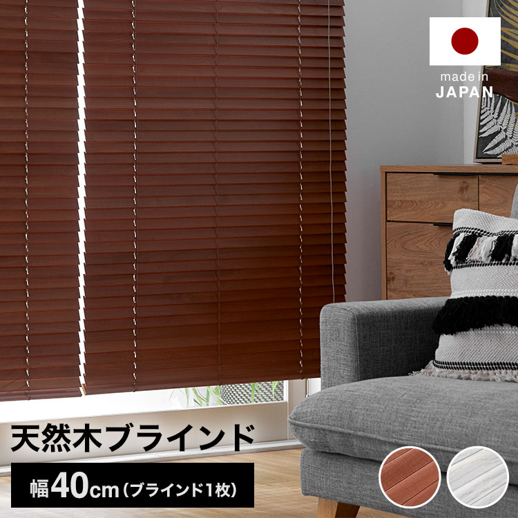 口コミ サイト 商品 楽天市場】ブラインド ウッドブラインド め 目隠し 木製 日本製 ブラインド