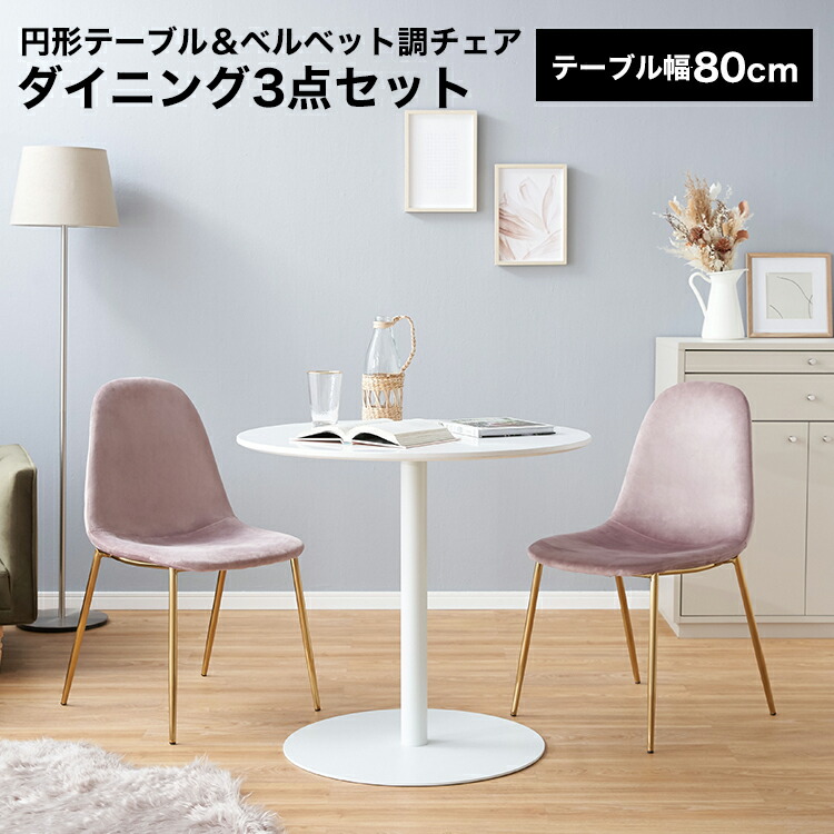 ダイニングテーブル セット ダイニングテーブルセット ダイニングセット ダイニングチェア テーブル 丸 ラウンドテーブル 2人用 二人用 2脚セット おしゃれ コンパクト 円形 円卓 小さめ 小さい 韓国インテリア|BAROCCA(バロッカ)