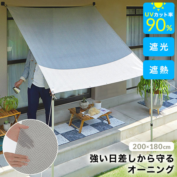 楽天市場 オーニングシェード 2m 日よけ シェード オーニング 日よけシェード おしゃれ サンシェード 庭 ベランダ ウッドデッキ バルコニー マンション 丈0 幅180 日除け タープ 窓 目隠し Uvカット 紫外線 遮光 遮熱 カフェ風 Barocca バロッカ