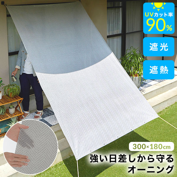 楽天市場 オーニングシェード 3m 日よけ シェード オーニング 日よけシェード おしゃれ サンシェード 庭 ベランダ ウッドデッキ バルコニー マンション 丈300 幅180 日除け タープ 窓 目隠し Uvカット 紫外線 遮光 遮熱 Barocca バロッカ
