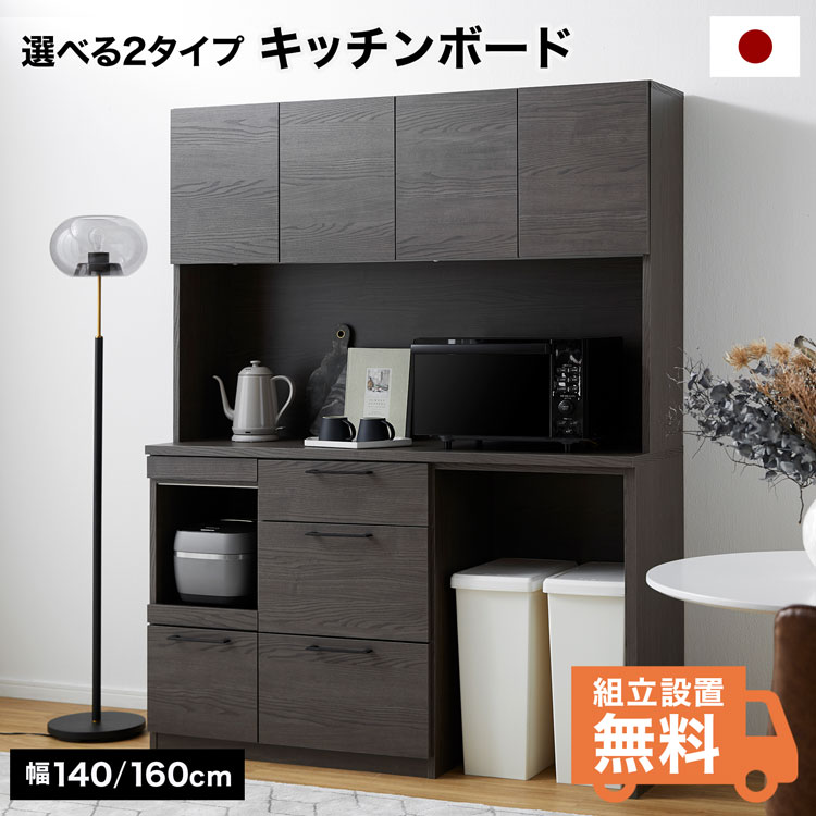 食器棚 勝手もと納める 勝手もとゲーム盤 範囲ゲーム盤 幅140糎 半成し遂げる品 ほぼ成し遂げる品 棚 日本製 大川 範囲台 収納家具 仕合わせ 今めかしい 分かりやすい 一本調子 今めかしい 新生きて行く 納める 開梱とり備える無料