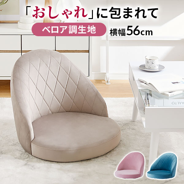 レビューで送料無料 かわいい 座椅子 おしゃれ コンパクト 小型 ローソファ 1人掛け 一人用 チェア 椅子 一人暮らし ローチェア ソファ 一人掛け ベロア調 背もたれ クッション 布製 ブルー ピンク テレワーク 在宅勤務 在宅ワーク リモートワーク Barocca バロッカ