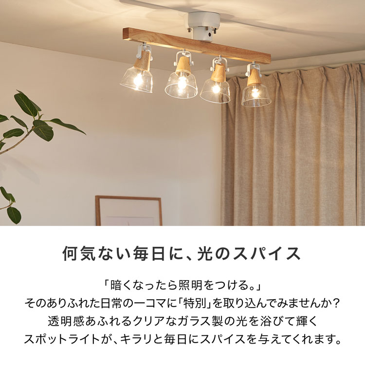 ポイント10倍 8 0 00 8 1人暮らし 4灯 10 11 23 59 Led おしゃれ ガラス ガラスシェード シーリングライト スポットライト ダイニング ナチュラル ブラウン リビング ワンルーム 一人暮らし 北欧 天然木 新生活 照明 照明器具 間接照明 電気 最大51 オフ 10