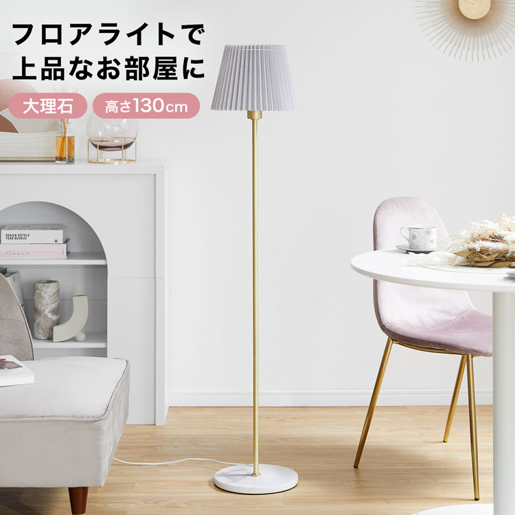 ポイント10倍 7 19 00 7 23 59 照明 フロアスタンド スタンドライト ルームライト 間接照明 ゴールド 大理石 リビング リビングライト 寝室 ベッドルーム モダン シンプル インテリア カフェ風 ホテル風 子供部屋 かわいい 新生活 大人かわいい 70 以上節約