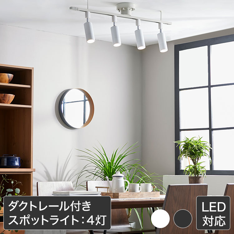 即納 Led セット おしゃれ 4灯 キッチン ダクトレール付き スポットライト ライト 照明 電気 食卓 リビング 間接照明 一人暮らし カフェ風 シンプル 天井照明 照明器具 レールライト スチール ホワイト ブラック 白 黒 シーリングライト 器具 S S0333 Hotel