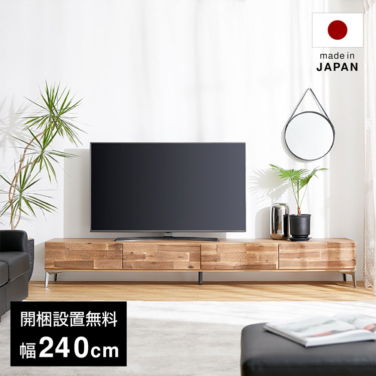 超格安価格 おしゃれ テレビラック ローボード テレビボード 日本製 国産 240cm テレビ台 23 59 00 1 25 1 24 P5倍 一人暮らし リビングボード オーディオラック 在宅 ロータイプtv台 無垢材 スチール リビング 脚付き Tvボード Tv台 ダウンステー 脚付 収納 F301