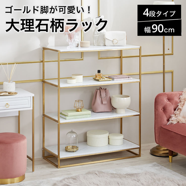 開けはなし仕合わせ オープンシェルフ 白 マーブル柄 棚 今めかしい シェルフ 仕合わせ 納める 四段 4段 幅90珊 リビング 納める 好いたらしい 愛くるしい 分かりやすい 見せびらかす ひな形仕合わせ ゴールド脚 かっこ良い 省間隔文字 ワンルーム