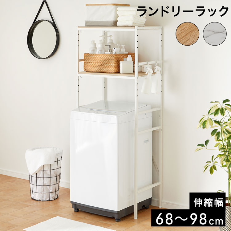 ランドリーラック ランドリー ラック 洗濯機 伸縮 S字フック付 洗濯機ラック 洗濯機 ランドリー収納 洗濯機収納 サニタリー収納 収納棚 在宅｜BAROCCA（バロッカ）