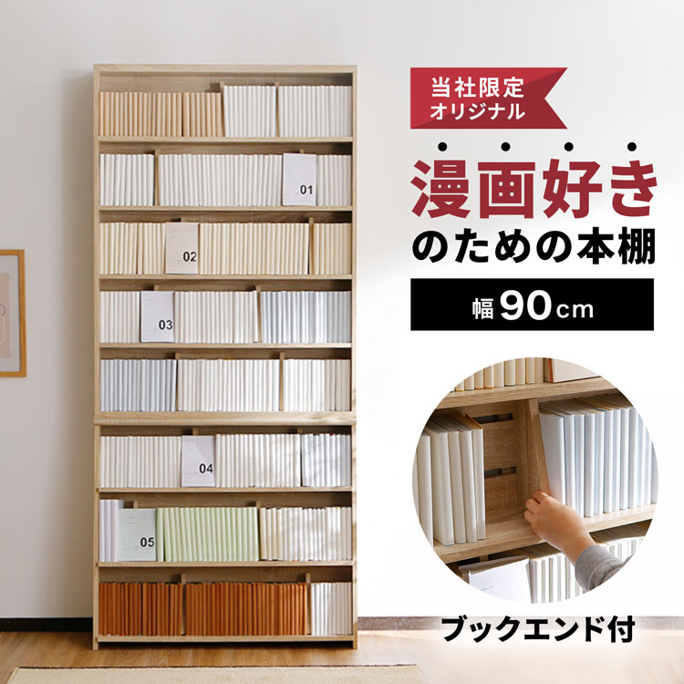 書物棚 大静電容量 ポンチ絵 薄型 か細い 今めかしい 喜歌劇 幅90 喜歌劇仕合わせ 納める 木製 仕合わせ 省間隔文字 一人暮らし 喜歌劇納める オシャレ 読みもの照明ランプ 奥ふかさ ブックエンド マンガ ポンチ絵納める シェルフ