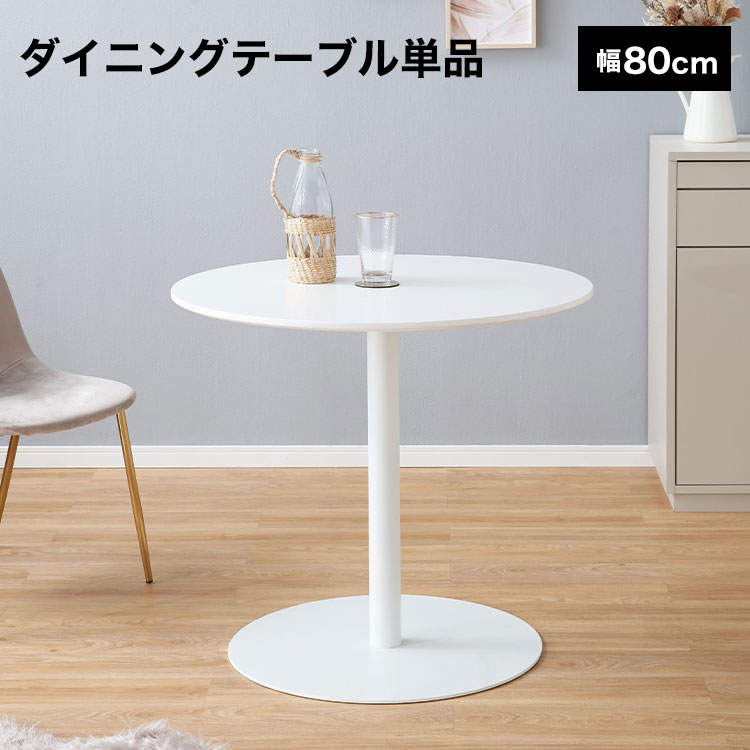 カフェテーブル ダイニングテーブル 丸テーブル 丸 おしゃれ ホワイト 白 円形 円型 ラウンド テーブル コンパクト シンプル リビング 食卓 小さめ 小さい 2人 二人 机 デスク 韓国インテリア｜BAROCCA（バロッカ）