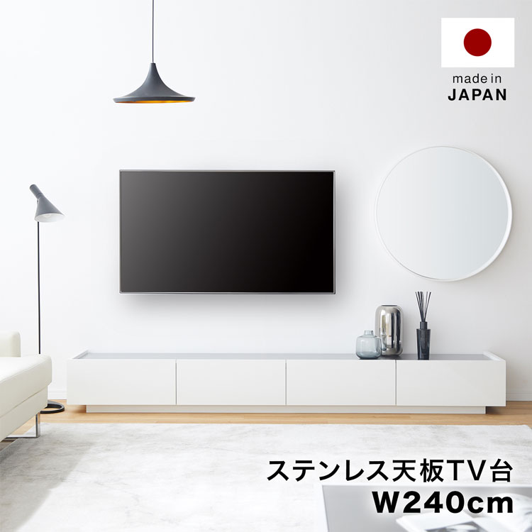 楽天 楽天市場 10 Offcp 5 5 0 00 23 59 テレビ台 ローボード テレビボード 240cm おしゃれ モニター台 オーディオラック ステンレス ステンレス天板 リビング 収納 引き出し 引出 白 ホワイト コード収納 Tvボード Tv台 Avボード 半完成品 日本製 リビングボード