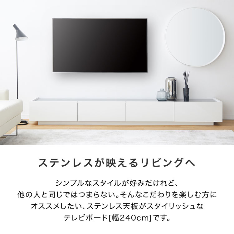 ステンレス 収納 日本製 オーディオラック テレビボード ローボード テレビボード テレビ台 Tv台 収納家具 収納 ローボード モニター台 65インチテレビ台 テレビボード おしゃれ 引き出し テレビ台 白 ステンレス 240cm 240cm リビングボード Avボード おしゃれ 日本製