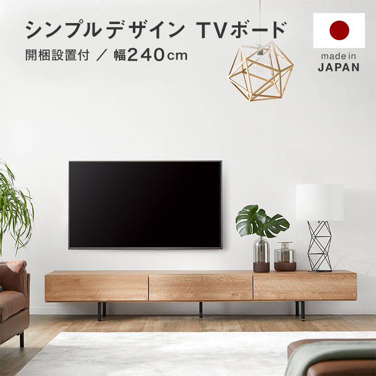 テレビ台 ローボード ふるさと割 オーディオラック おしゃれ 幅240cm テレビボード ローボード テレビ台 23 59 00 1 25 1 24 P5倍 テレビラック リビングボード スチール 開梱設置無料 日本製 ブラウン 脚付き 引き出し Tvボード 木目調 ナチュラル 一人暮らし