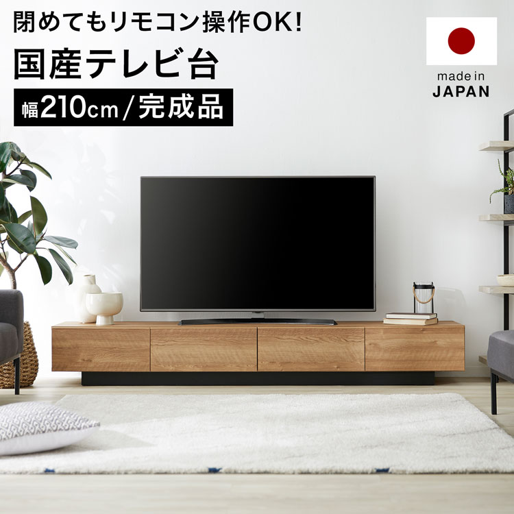 テレビ台 テレビボード ローボード テレビラック 完成品 210cm 収納 TV台 TVボード 国産 日本製 シンプル 開梱設置無料 おしゃれ 在宅  テレワーク 大川家具 新生活 新作続