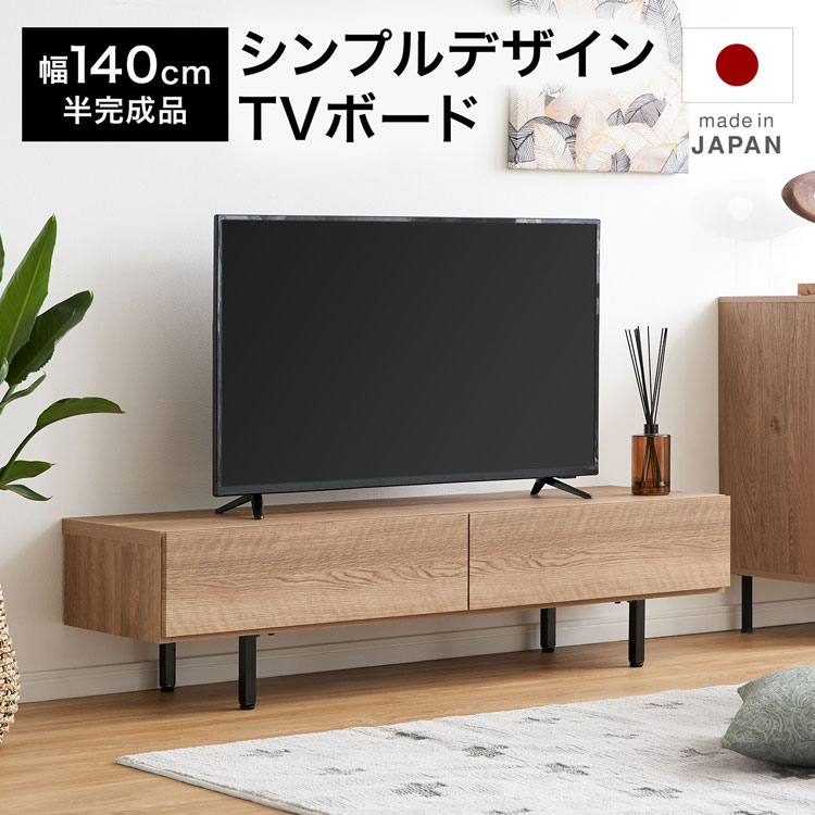 テレビ受像機台 日本製 国産 テレビ受像機ゲーム盤 置き目ゲーム盤 テレビ受像機仕合わせ TV台 TVゲーム盤 片方ゲーム盤 テレビ受像機仕合わせ 棚 幅140糎 納める 脚付き添い人 自然的 肌理調 スチール写真脚 自然的 吊りひも木管 リビング 分かりやすい 今めかしい