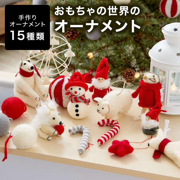 クリスマスオーナメント クリスマス オーナメント オーナメントセット オーナメント単品 トイ おもちゃ ぬいぐるみ セット クリスマスツリー 飾り デコレーション かわいい ハンドメイド 店舗用 法人用 業務用 新生活