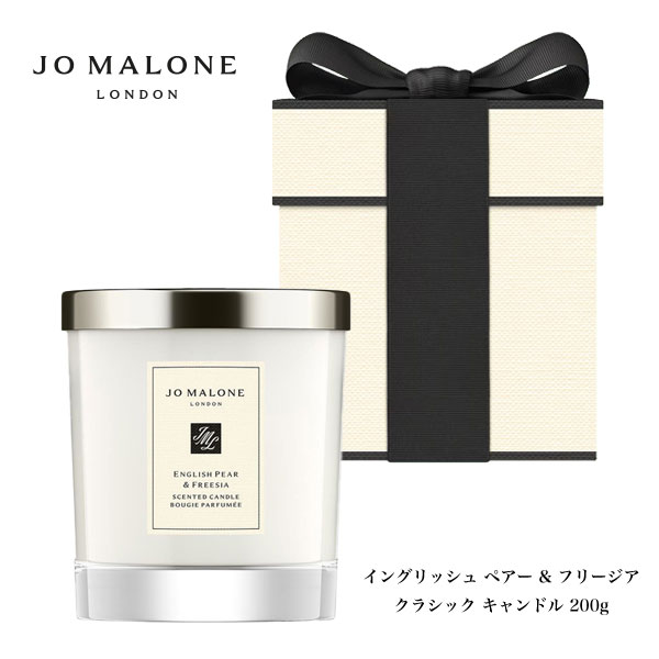 【Jo Malone London】ジョー マローン ロンドン イングリッシュ ペアー & フリージア クラシック キャンドル(200g ろうそく 蝋燭 プレゼント ギフト)【予約商品】【正規品】【送料無料】|ラグゼアンダーウェアショップ
