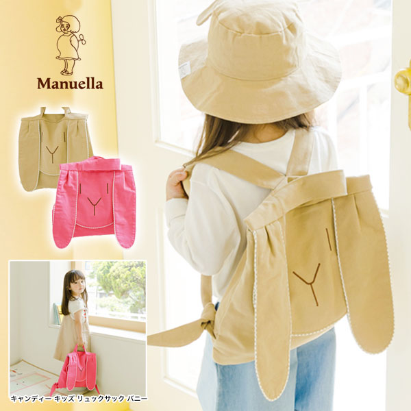 【MANUELLA】マニュエラ コール天 砂糖菓子 背嚢 バニー（うさぎ 背嚢 サック 御徒面子 風呂敷き包み 旅する 通学 中仕切り）【37糎 × 29 糎 / 紐の長さ 68糎】【取っておく商いもの】【置き目品】