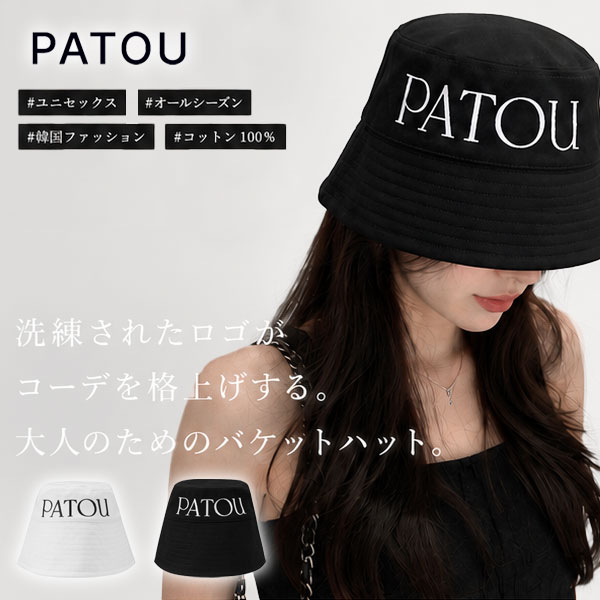 分かりやすいなのに圧倒的な御出でになる感！【PATOU】BUCKET HAT WHITE  / BLACK パトゥ メンズ レディース ユニ一発やる 井戸釣瓶 かぶり笠 鳥打ち帽（ブランド名 白いこと 黒いこと 綿織物 綿 100 韓国 流行り物 ）【定め事品】【貨物輸送無料】【取って置く商いもの】