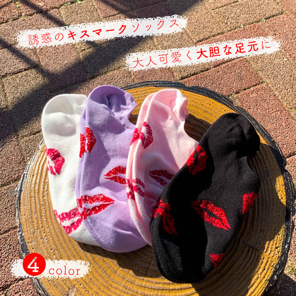 楽天市場 脱げない フットカバー ソックス レディース キスマーク Kiss 唇 4color 浅履きタイプでスニーカーから見えない おしゃれな 靴下 フォトジェニックな足元に Td 2点以上ご購入でメール便送料無料 ラグゼアンダーウェアショップ
