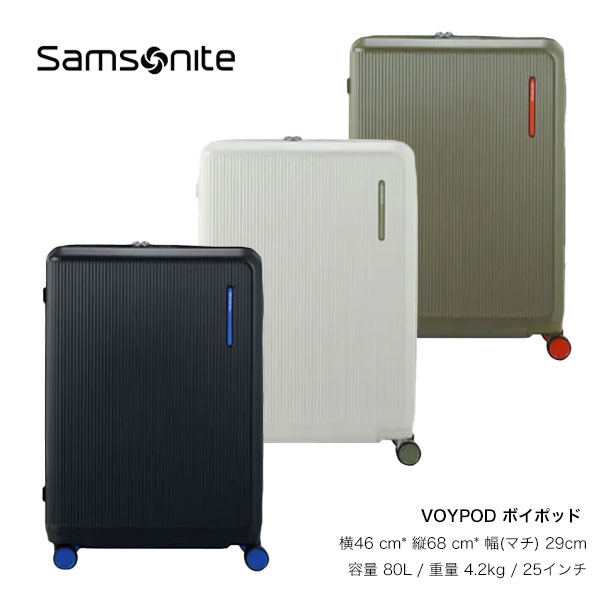 【SAMSONITE】サムソナイト VOYPOD ボイポッド キャリー ケース 拡張型 25インチ 4.2kg 80L 中型（スピナー 機内 持ち込み スーツ ケース キャリー バッグ カート ゴロゴロ ガラガラ トランク 仕切り ポケット ビジネス 丈夫 頑丈 大容量）【予約商品】【正規品】｜ラグゼアンダーウェアショップ