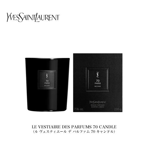 【YVES SAINT LAURENT】前日 サンローラン YSL ル ヴェスティエール デ パルファム 70 蝋燭 / LE VESTIAIRE DES PARFUMS 70 CANDLE（220g ろうそく キャンドル 芳ばしさ お部屋蝋燭 室内装飾 差し上げ物 差し上げ物）【取っておく商いもの】【決まり品】【貨物輸送無料】 生活雑貨-日用品雑貨・文房具・手芸