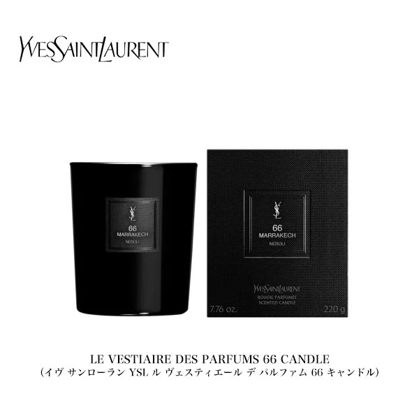 【YVES SAINT LAURENT】イヴ サンローラン YSL ル ヴェスティエール デ パルファム 66 キャンドル / LE VESTIAIRE DES PARFUMS 66 CANDLE（220g ろうそく 蝋燭 芳香 ルームキャンドル インテリア プレゼント ギフト）【予約商品】【正規品】【送料無料】｜ラグゼアンダーウェアショップ