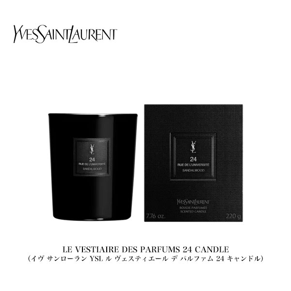 【YVES SAINT LAURENT】イヴ サンローラン YSL ル ヴェスティエール デ パルファム 24 キャンドル / LE VESTIAIRE DES PARFUMS 24 CANDLE（220g ろうそく 蝋燭 芳香 ルームキャンドル インテリア プレゼント ギフト）【予約商品】【正規品】【送料無料】
