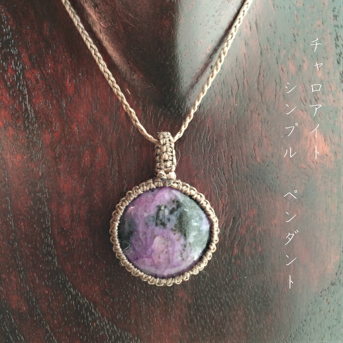 チャロアイトペンダント チャロアイト 紫 パープル ヒーリング 天然石アクセサリー 癒し ロシア産 purple マクラメペンダント マクラメアクセサリー 天然石アクセサリー アクセサリー ペンダント ネックレス