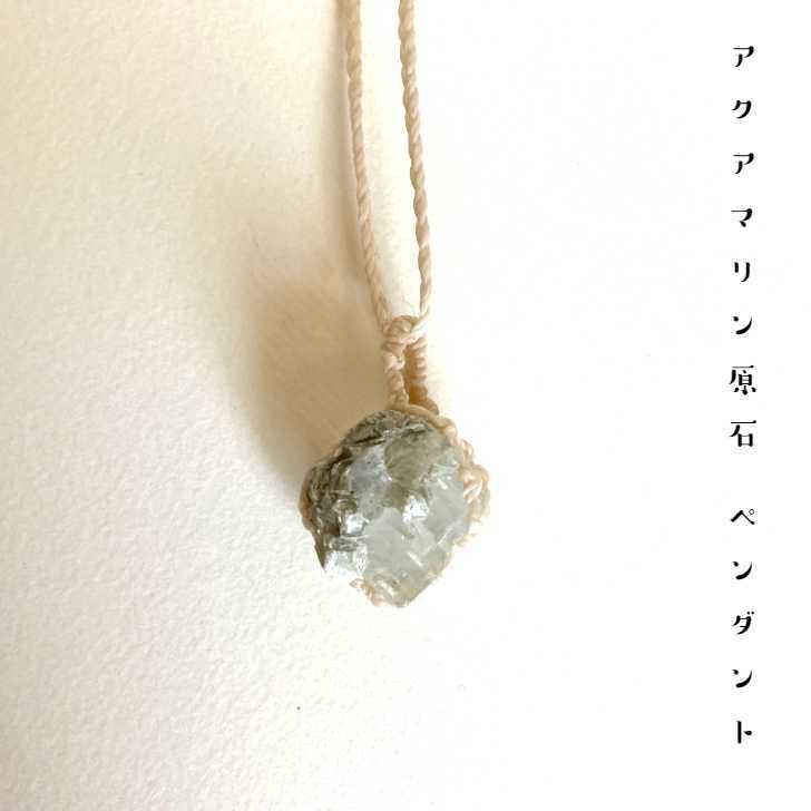 アクアマリンペンダント　アクアマリン原石