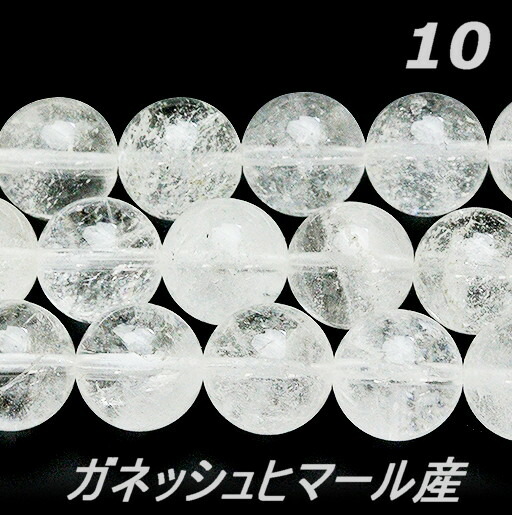 天然石ビーズ 水晶 ヒマラヤ ガネッシュヒマール産 10.0mm 1連(40cm前後)(産地証明証付)