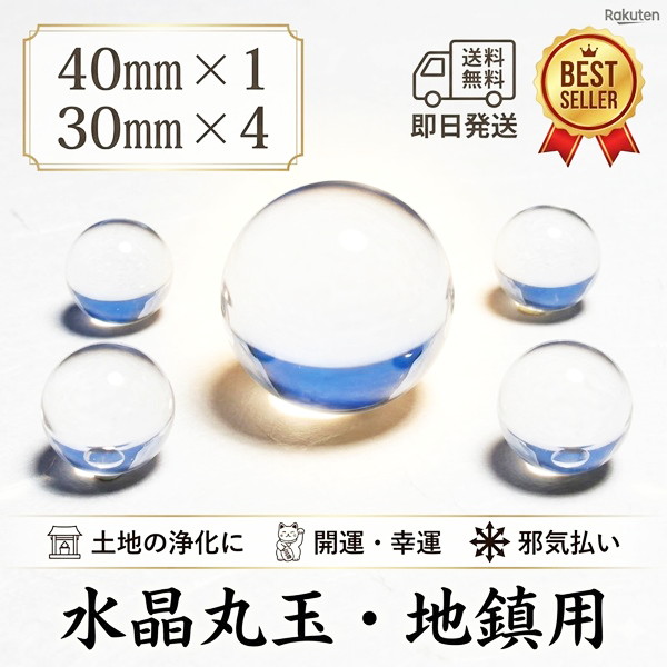 地鎮用 水晶丸玉(クリアータイプ)5個セット 中心玉 40mm 玉 Quartz クリスタル クォーツ パワーストーン 浄化用 開運 風水 置物 お守り 原石 球体 天然 水晶球 球体 天然石|LUZ-光
