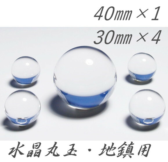 地鎮用 水晶丸玉（クリアータイプ）5個セット 中心玉 40mm 玉 Quartz クリスタル クォーツ パワーストーン 浄化用 開運 風水 置物 お守り 原石 球体 天然 水晶球 球体 天然石