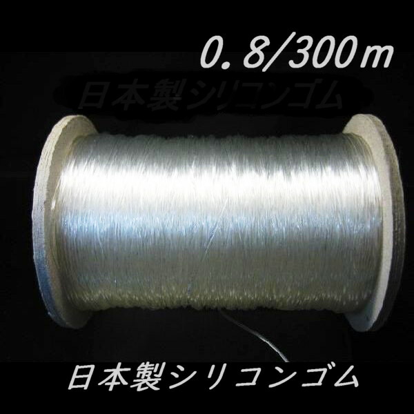 国産高特性 ケイ素樹脂予防医学 0.8粍 （300m） 付属物部分品 紐 手芸 腕輪御先棒 力強さ石ころ