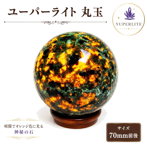 ユーパーライト 丸玉 70mm前後 UVライトで光る蛍光天然石 願望成就 魔除けのパワーストーン｜ＬＵＺ-光