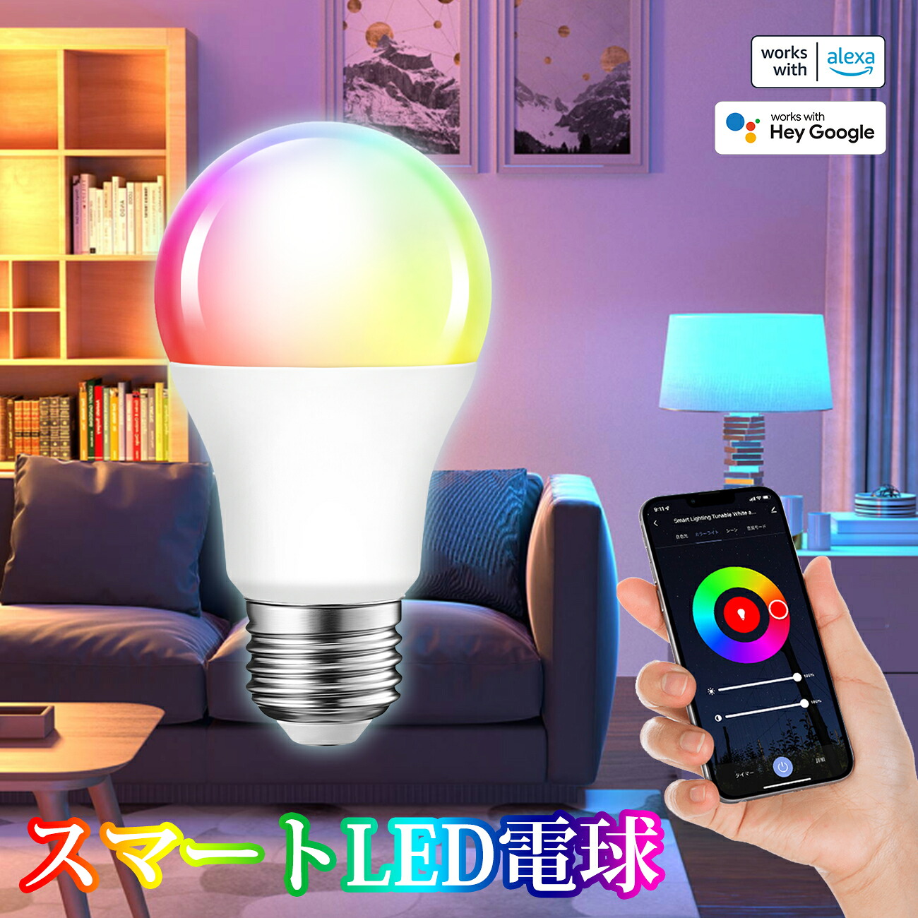 5日20時～24時全品P5倍★かっこ良い白熱電球 LED白熱電球 かっこ良い点火装置 E26 60W形好いかげんに 810ルーメン 白熱電球色 昼光色 昼白いこと RGBCWマルチ色つや 適用業務抑えつける 調光調色 2.4GHz Wi-Fi 遠さ取り締まり Alexa相応う Google Home相応う タイマー役立つこと 省エネ リビングー 1個入 3年引きうける 独居室別売 LVWIT
