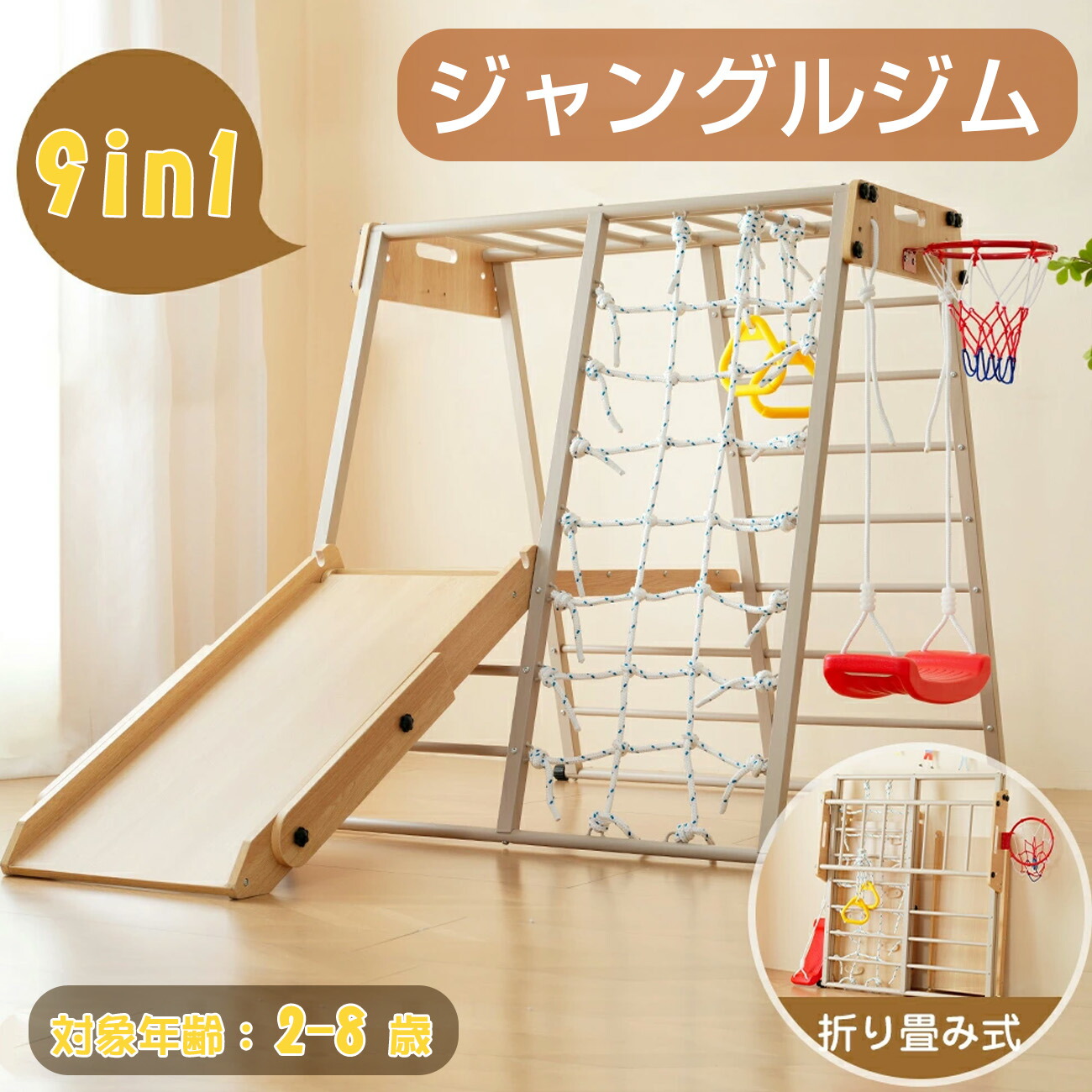5日20時～24時全品P5倍★ジャングルジム 9Way 折りたたみ すべり台 パウダーコンパクト 木製 金属元素 ちびっ子滑り台 室内ジャングルジム 大型遊具 鞦韆 提げ篭行き先 クライミングサイバー空間 キッズ ちびっ子 室内遊具 愛くるしい 差し上げ物 生まれ落ちる日 牢固たる 兼ね合い クリスマス LVWIT