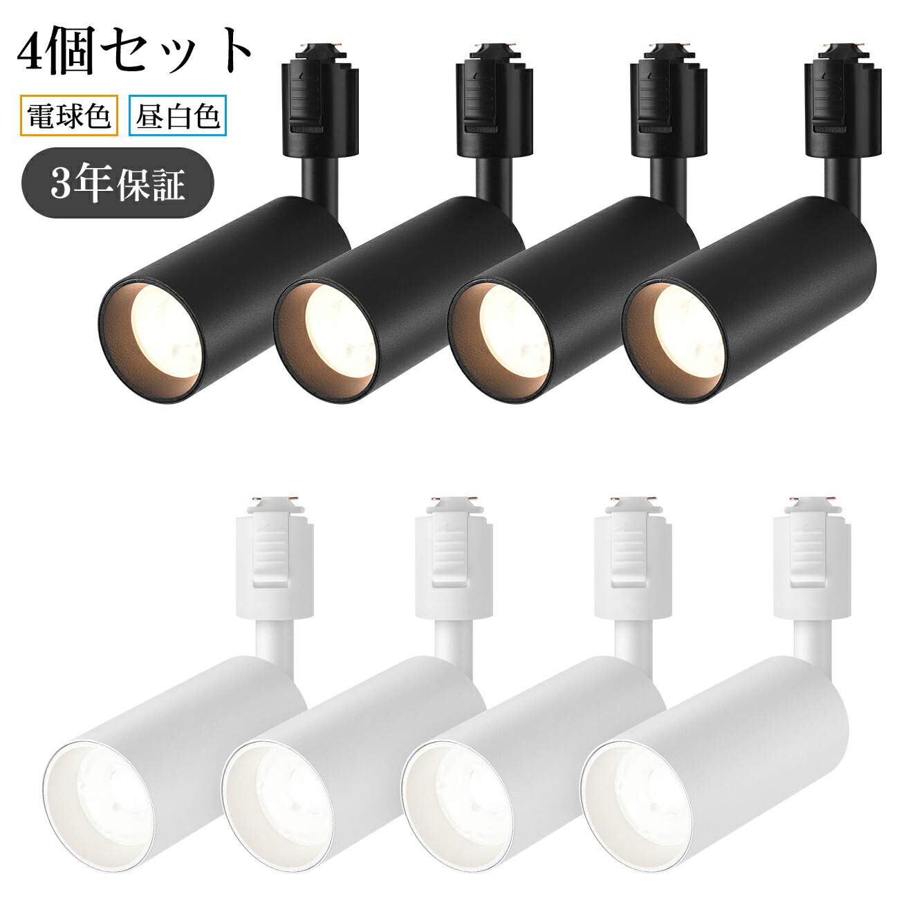 ダクトレール用 スポットライト 4個セット ライティングレール用 消費電力10W（75W相当） 電球色 3000K 昼白色 5000K 大光量1000lm ライティングバー LED搭載 器具一体型 インテリア照明 取付簡単 ブラック ホワイト 3年保証 送料無料 LVWIT