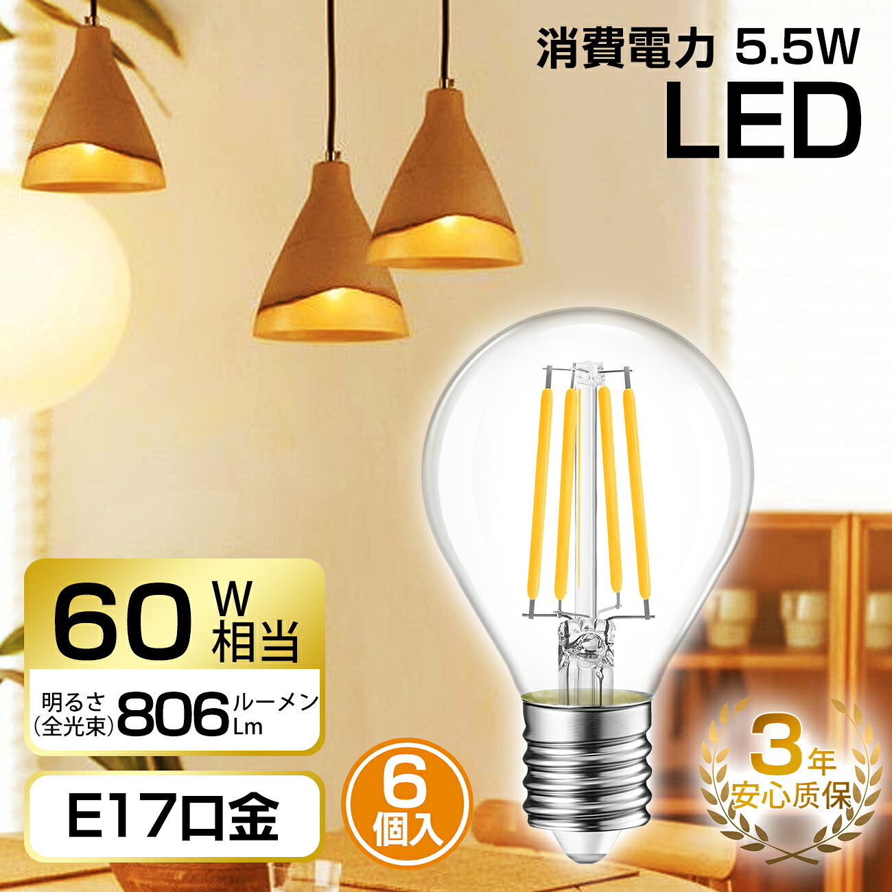 楽天市場】LED電球 フィラメント E17口金 6個入 led 電球 60W形相当