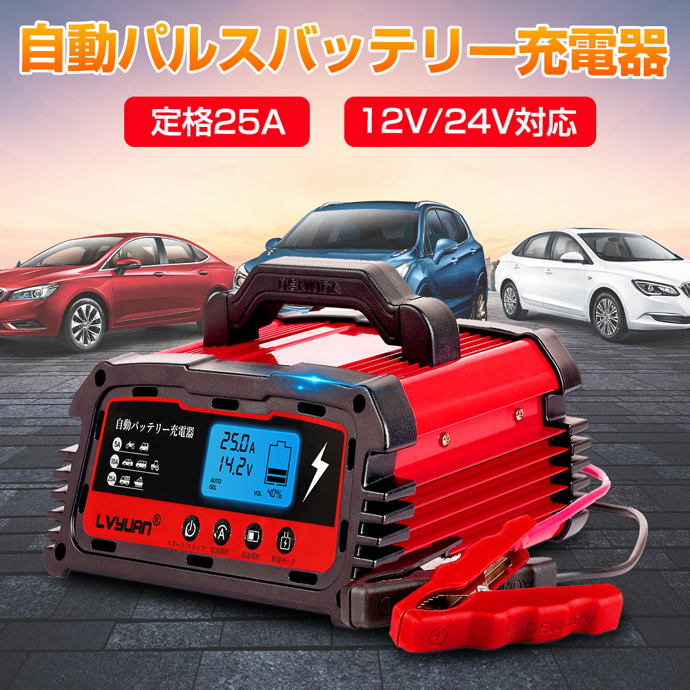 全自動 バッテリー充電器 12v-24v チャージャー 充電器 車 バイク 赤