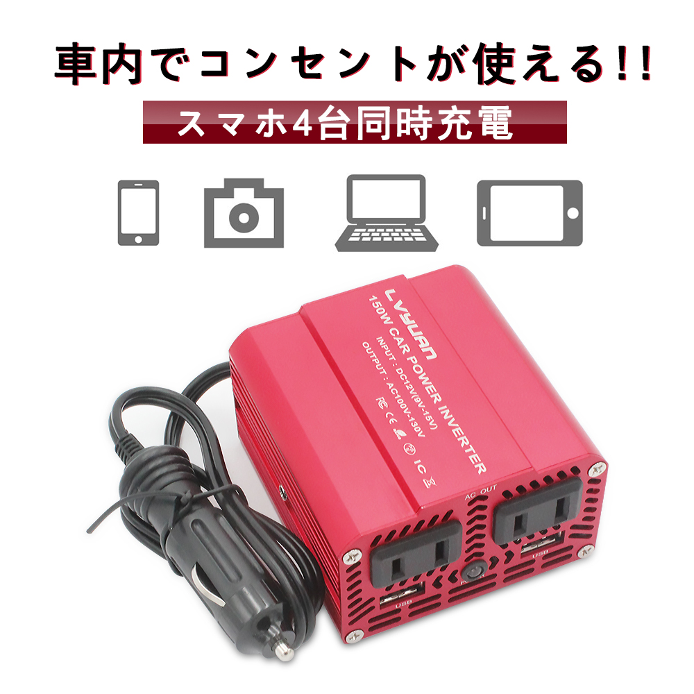 楽天市場 インバーター 12v 150w シガーソケット コンセント Usb 2 ポート Acコンセント 2口 車中泊グッズ スマホ充電 Dc12vを Ac100vに変換 小型で軽量 Lvyuan リョクエン Lvyuan楽天市場店