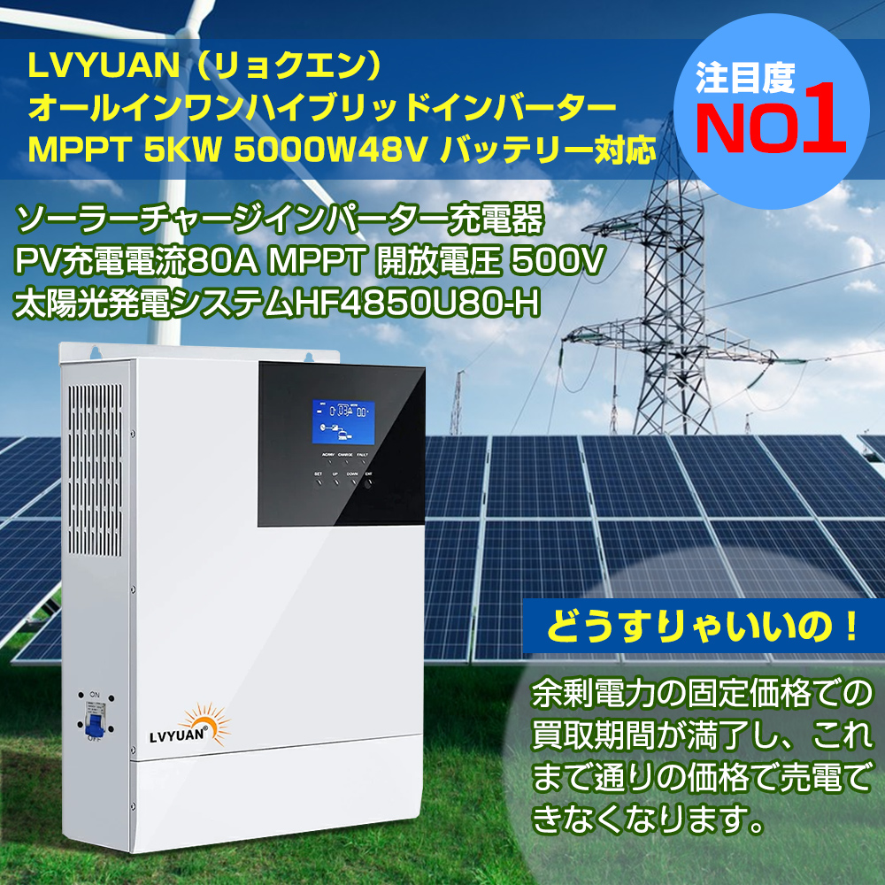 宅配便送料無料 LVYUAN リョクエン MPPT 5KW 5000W 正弦波 オフ