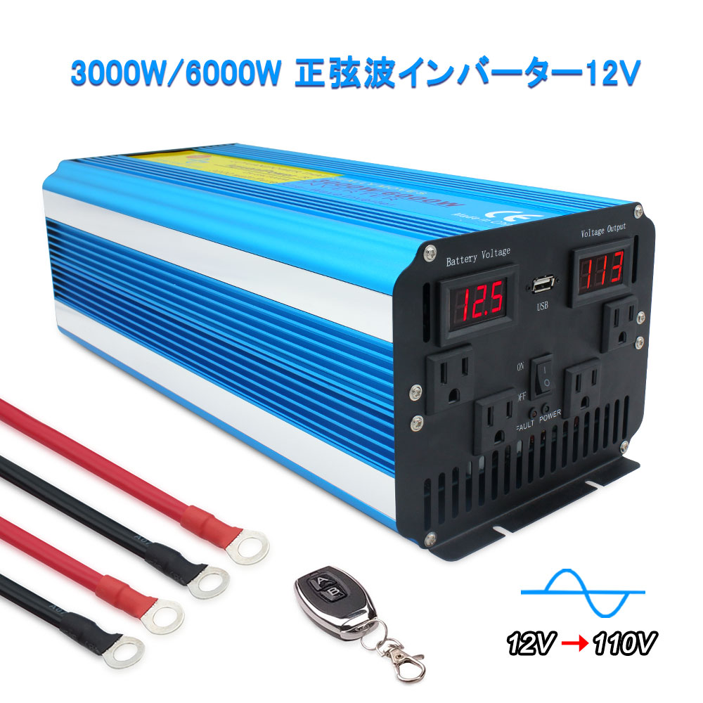 楽天市場 10 Off 永久保証 インバーター 正弦波 12v 100v 3000w 最大6000w Dc Ac 50hz 60hz切替 直流 交流 カーインバーター 車中泊グッズ スマホ充電 アウトドア 太陽光発電 緊急 防災用品 キャンプ 自動車 アウトドア Lvyuan リョクエン Lvyuan楽天市場店