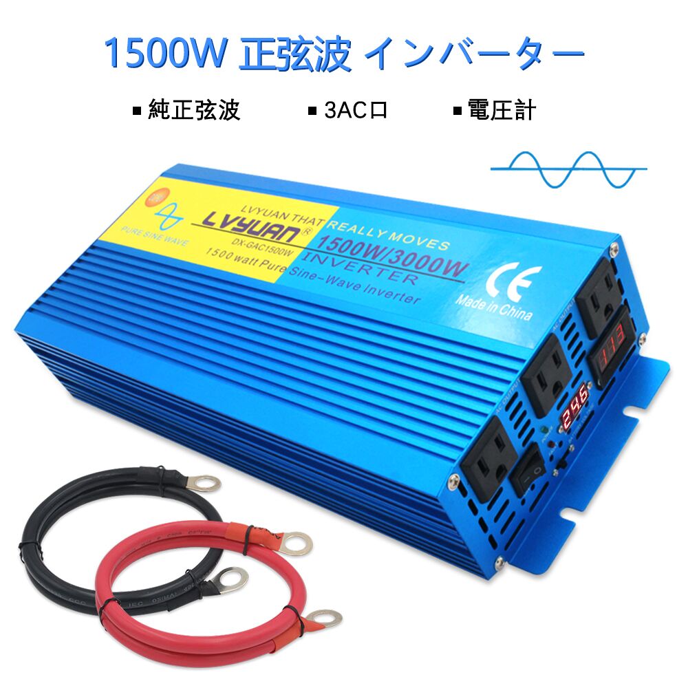 楽天市場 永久保証 インバーター 正弦波 12v 100v 1500w 最大3000w Dc Ac 50 60hz 直流 交流 カーインバーター 車中泊グッズ スマホ充電 アウトドア 太陽光発電 緊急 防災用品 キャンプ 自動車 アウトドア Lvyuan リョクエン Lvyuan楽天市場店