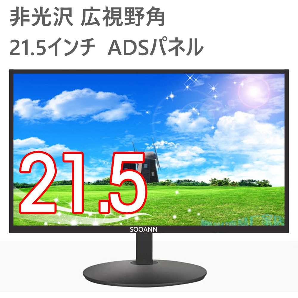 楽天市場 モニター ディスプレイ 21 5インチ フルhd 非光沢 広視野角 Adsパネル Hdmi D Sub 1670万色 超薄型 省スペース 5年間交換保証 Lvyuan リョクエン Lvyuan楽天市場店